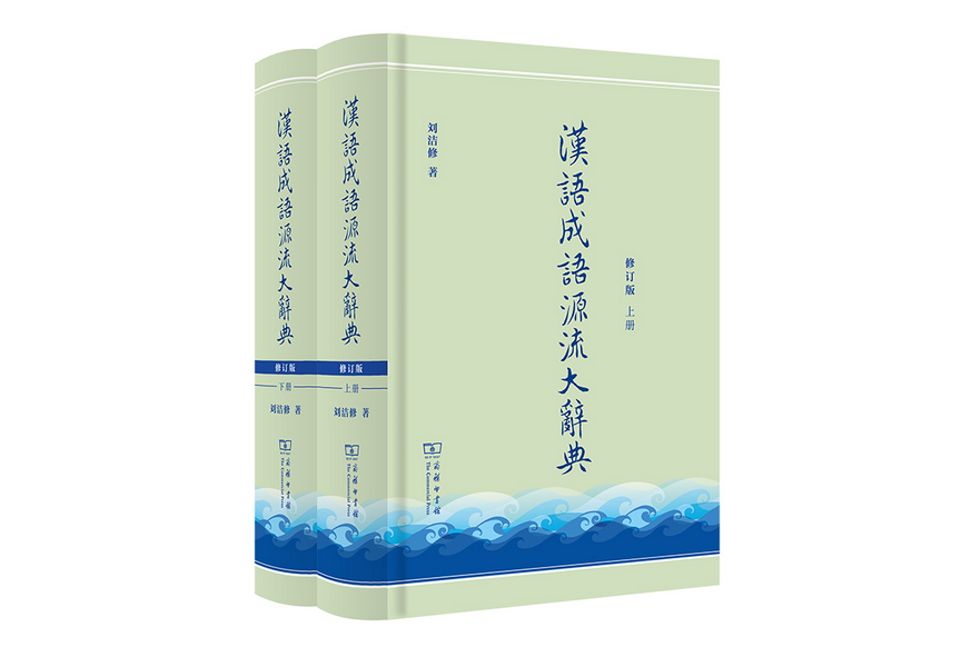 漢語成語源流大辭典（全兩冊）（修訂版）