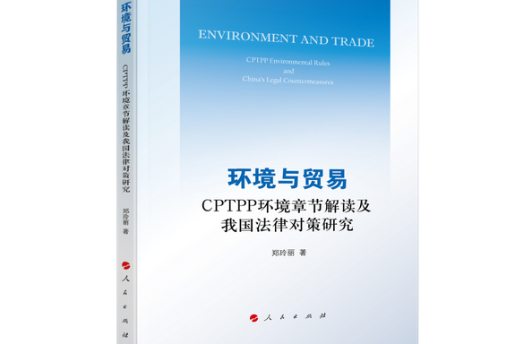 環境與貿易——CPTPP環境章節解讀及我國法律對策研究