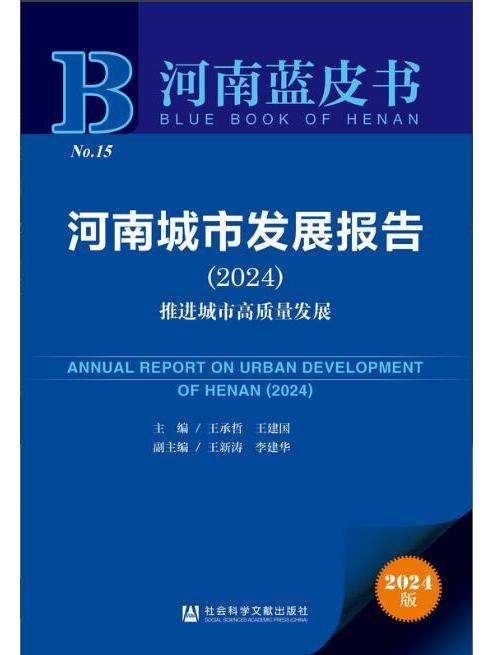 河南城市發展報告(2024)：推進城市高質量發展