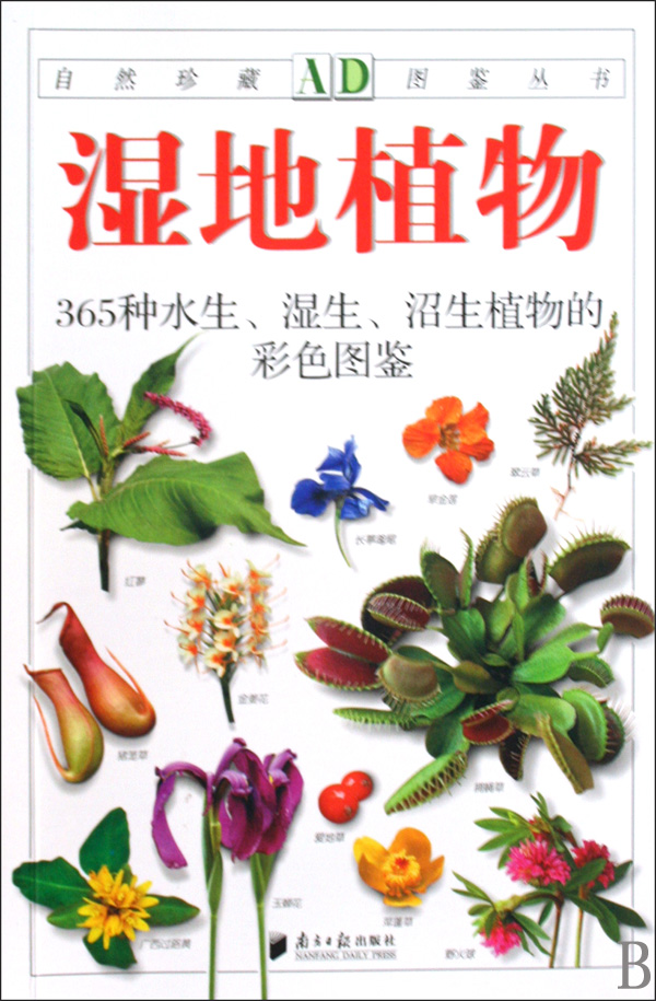 濕地植物(廣東南方日報出版社2010年版圖書)