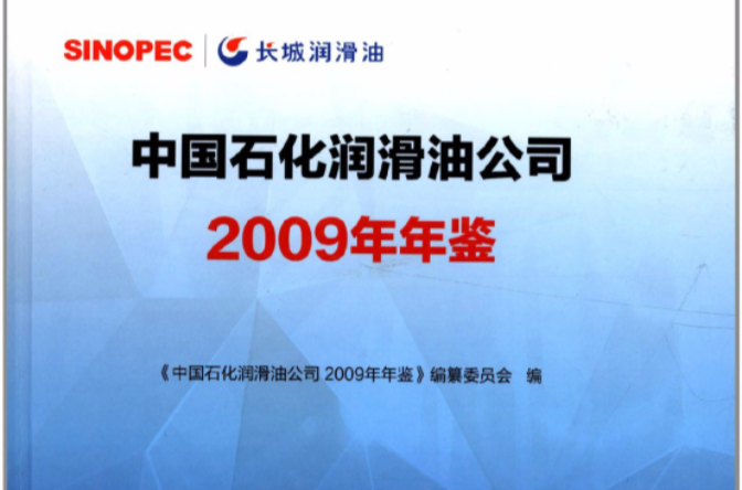 中國石化潤滑油公司2009年年鑑