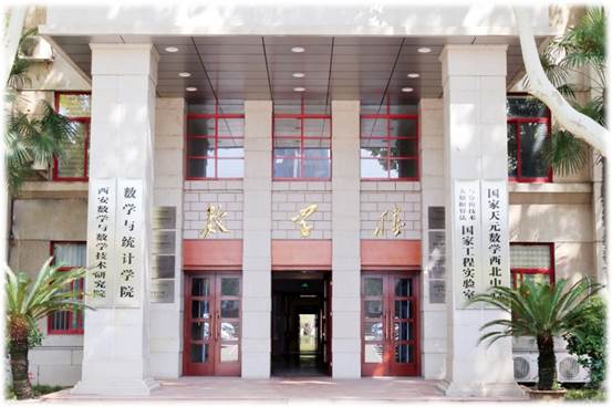 西安交通大學數學與統計學院