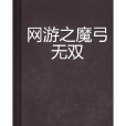 網遊之魔弓無雙