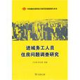 進城務工人員住房問題調查研究