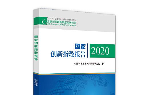 國家創新指數報告-2020