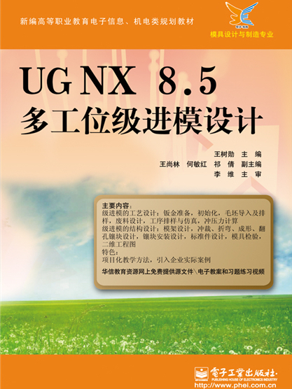 UGNX 8.5 多工位級進模設計