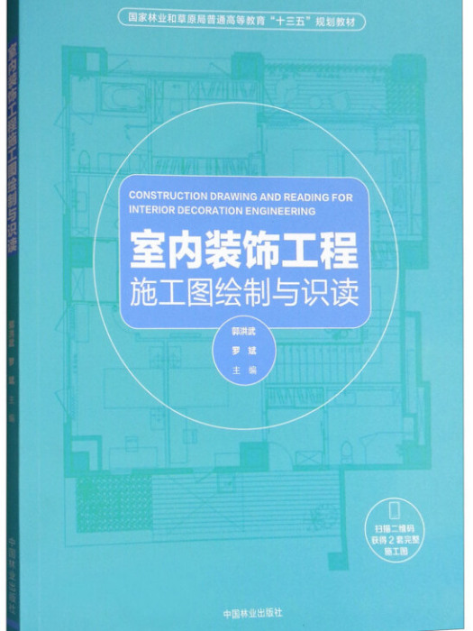 室內裝飾工程施工圖繪製與識讀(郭洪武、羅斌所著書籍)