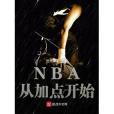 NBA從加點開始