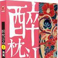 醉枕江山(月關著歷史小說)