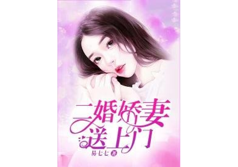 二婚嬌妻送上門