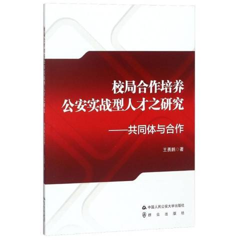 校局合作培養公安實戰型人才之研究：共同體與合作