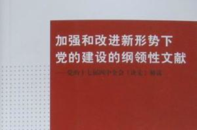 加強和改進新形勢下黨的建設的綱領性文獻