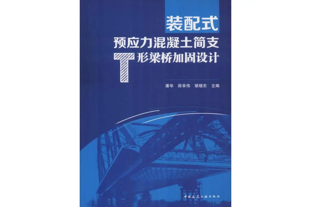 裝配式預應力混凝土簡支T形梁橋加固設計