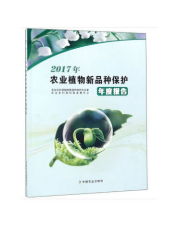 2017農業植物新品種保護年度報告