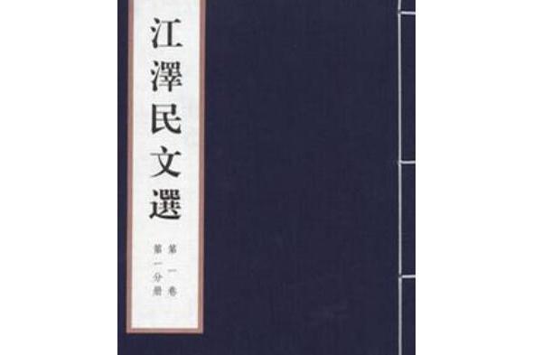 江澤民文選(2007年線裝書局出版的圖書)