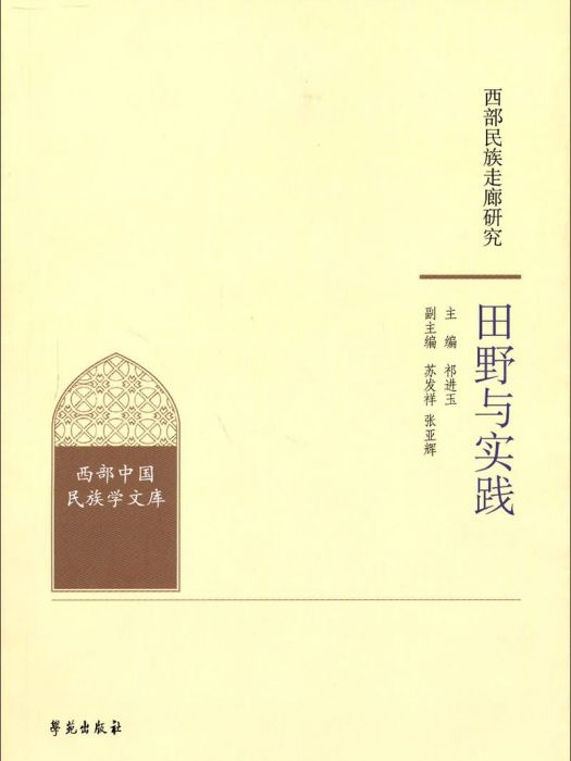 西部民族走廊研究·田野與實踐