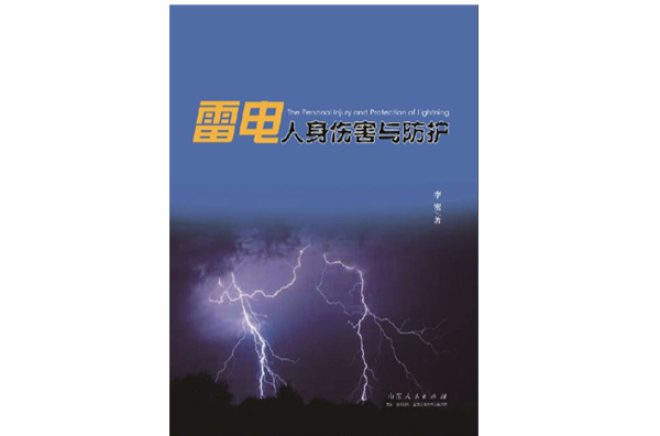 雷電人身傷害與防護