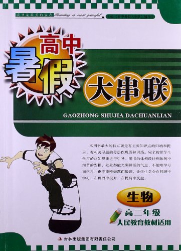 2011高中暑假大串聯高2年級生物