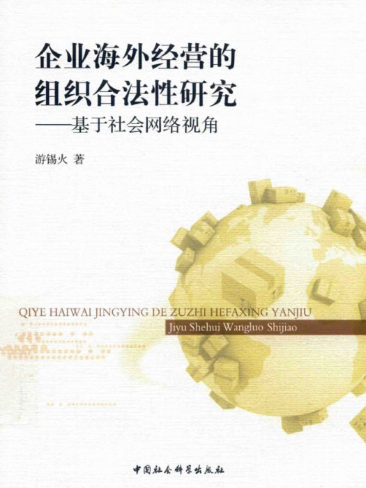 企業海外經營的組織合法性研究：基於社會網路視角(游錫火創作管理學著作)