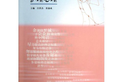 護理心理(2013年高等教育出版社出版的圖書)