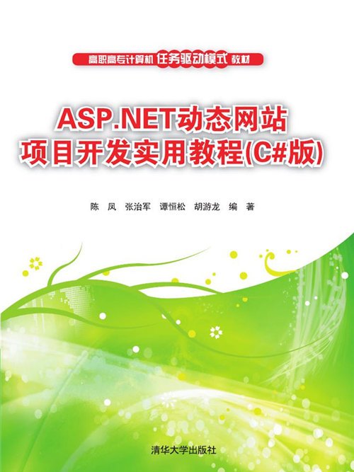 ASP·NET動態網站項目開發實用教程（C#版）