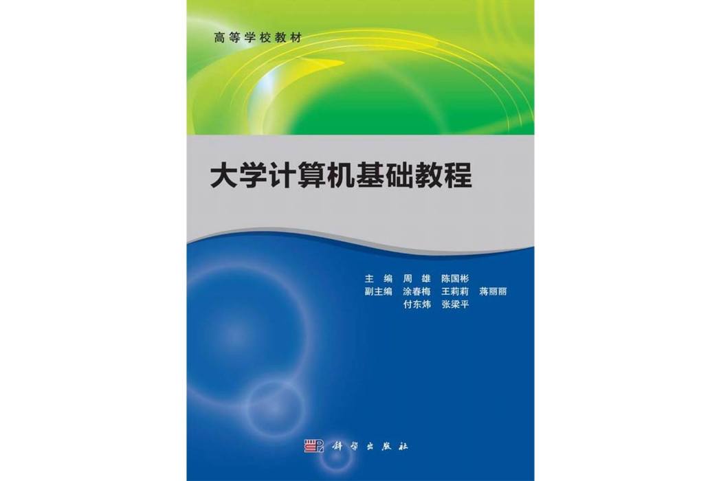 大學計算機基礎教程(2014年科學出版社出版的圖書)