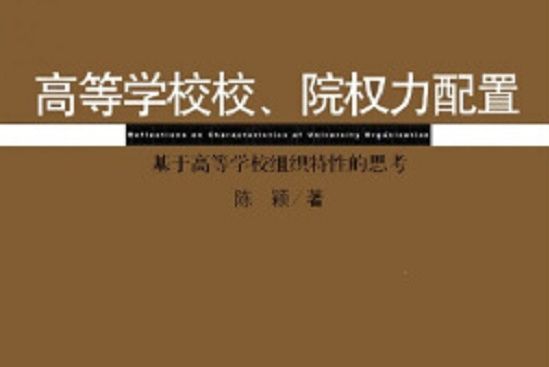 高等學校校、院權力配置