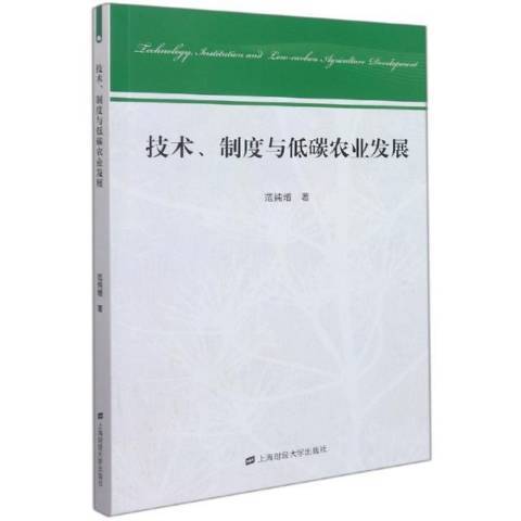 技術制度與低碳農業發展