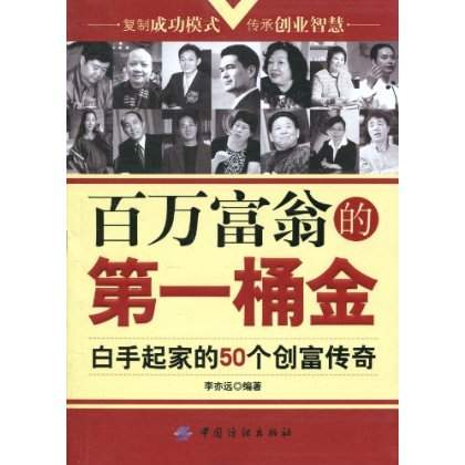 百萬富翁的第一桶金：白手起家的50個創富傳奇(百萬富翁的第一桶金)