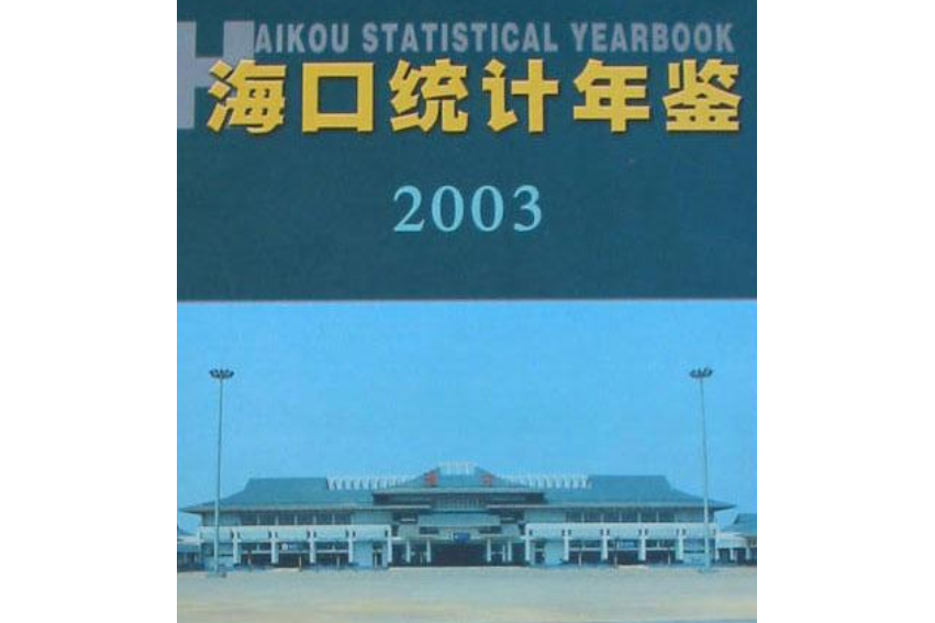 海口統計年鑑 2003 總第8期