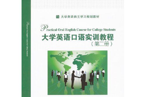 大學英語口語實訓教程-第二冊