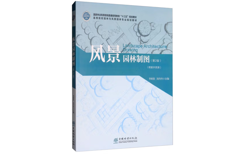 風景園林製圖(2019年中國林業出版社出版的圖書)