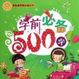 學前必備500字/笑臉貓學前必備叢書