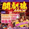 闘劇魂MAX Dream Fighter\x27s Festival 2007 特集號