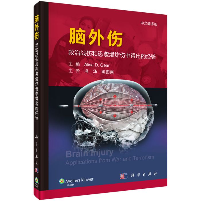 腦外傷：救治戰傷和恐襲爆炸傷中得出的經驗