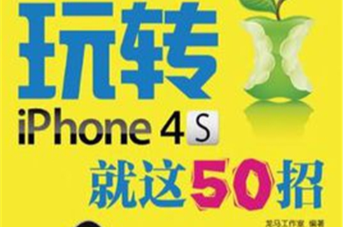 玩轉iPhone 4S就這50招