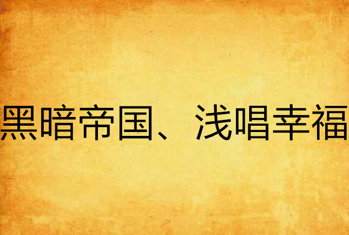 黑暗帝國、淺唱幸福