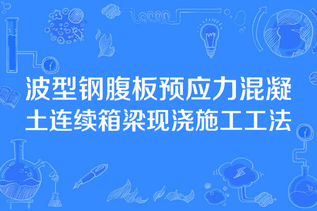 波型鋼腹板預應力混凝土連續箱梁現澆施工工法