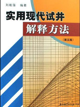 實用現代試井解釋方法