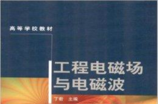 高等學校教材：工程電磁場與電磁波