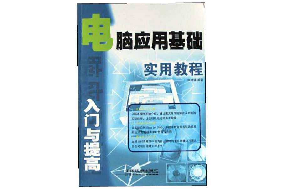 電腦套用基礎入門與提高實用教程