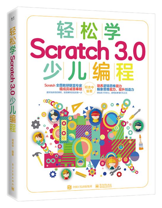 輕鬆學Scratch3.0少兒編程（全彩）