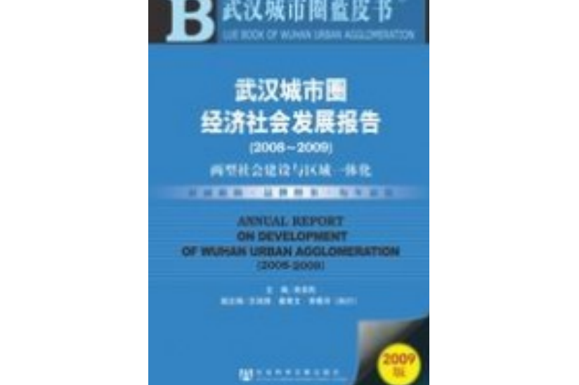 武漢城市圈經濟社會發展報告(2008～2009)：兩型社會建設與區域一體化