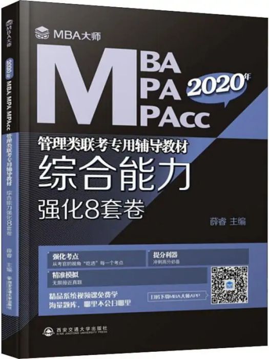 2021年MBA/MPA/MPAcc管理類聯考專用輔導教材·綜合能力強化8套卷(2020)