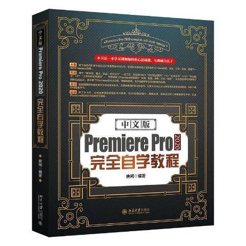 中文版Premiere Pro2020自學教程