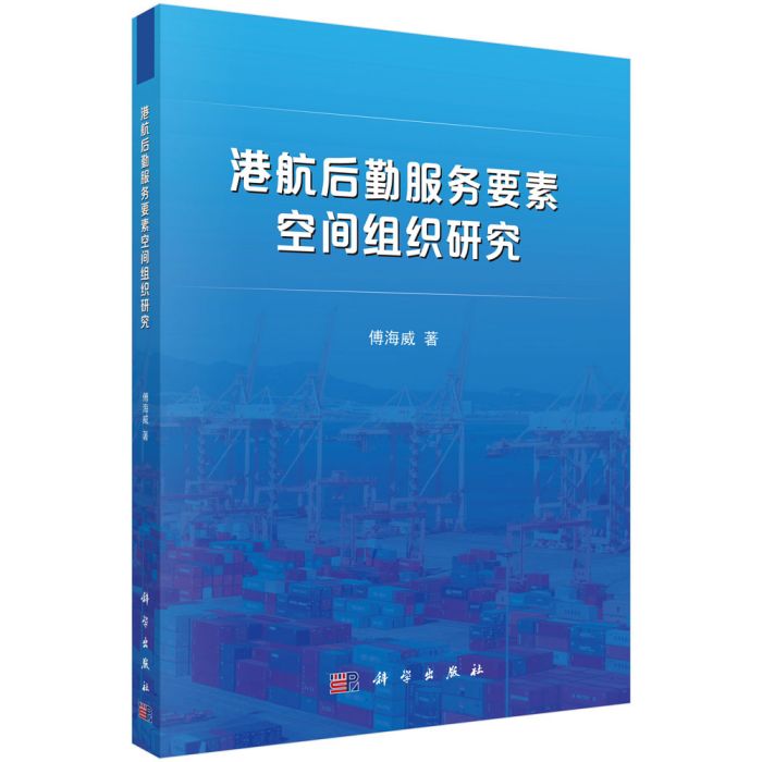 港航後勤服務要素空間組織研究