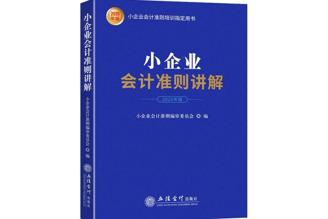 小企業會計準則講解(2020年立信會計出版社出版的圖書)