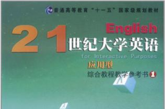 21世紀大學英語套用型綜合教程教學參考書1