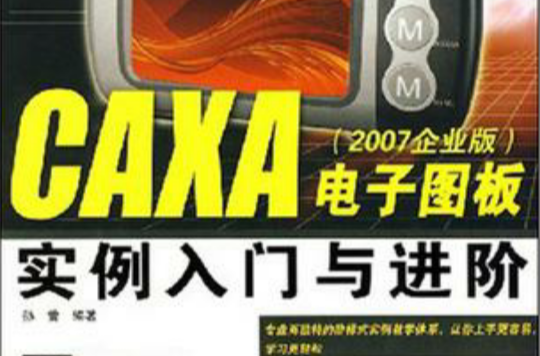 CAXA電子圖板實例入門與進階