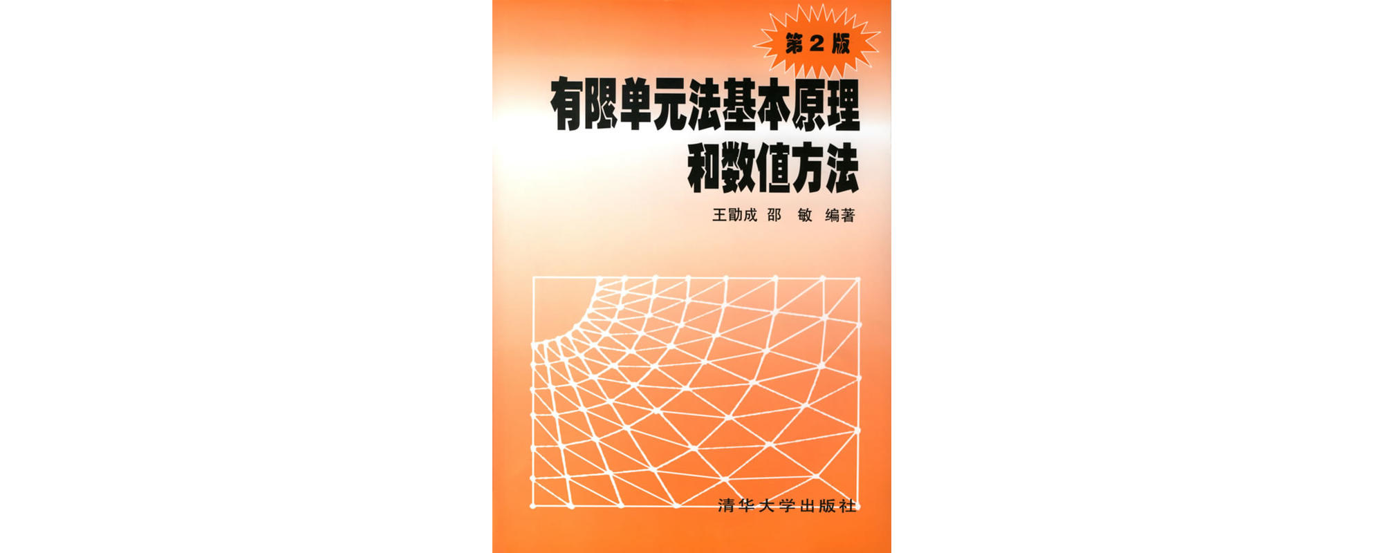 有限單元法基本原理和數值方法